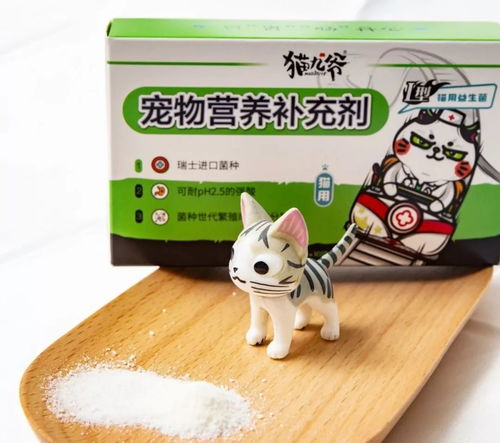 猫九爷1号菌 可与抗生素同用的益生菌新选择