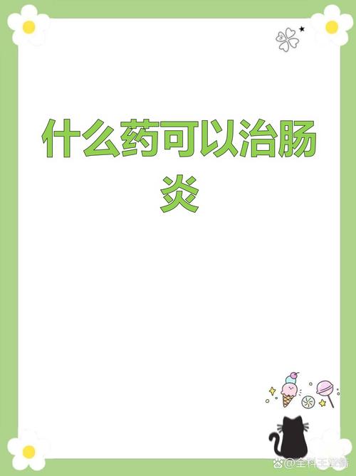 肠炎常用药物类型 抗生素类:针对细菌性肠炎,常用